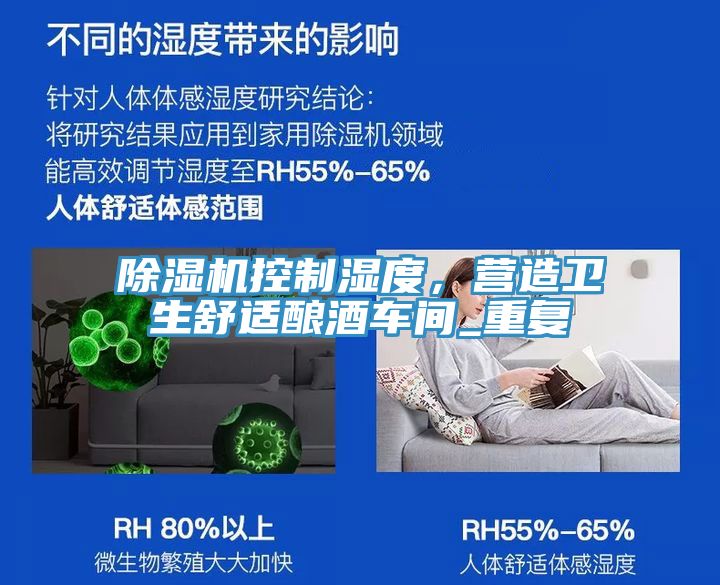除濕機控制濕度，營造衛生舒適釀酒車間_重復