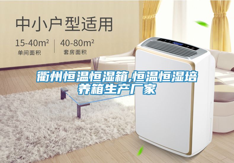 衢州恒溫恒濕箱,恒溫恒濕培養(yǎng)箱生產廠家