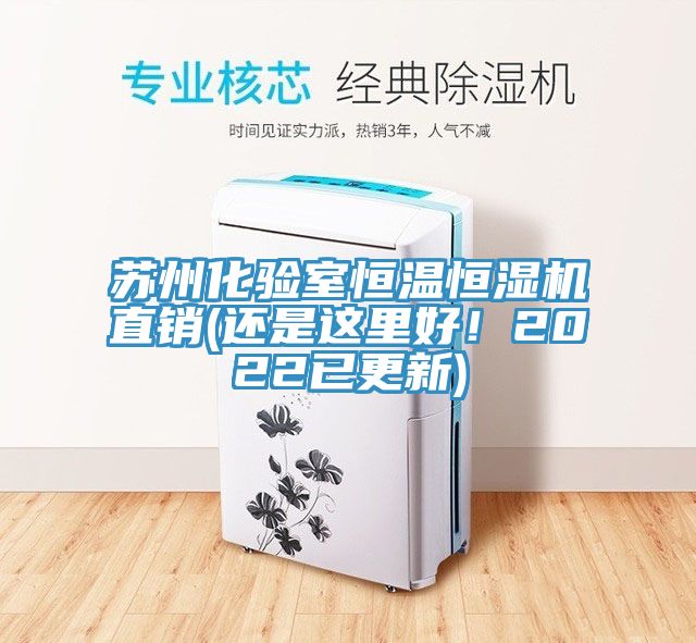 蘇州化驗(yàn)室恒溫恒濕機(jī)直銷(還是這里好！2022已更新)