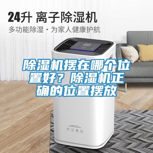 除濕機擺在哪個位置好？除濕機正確的位置擺放