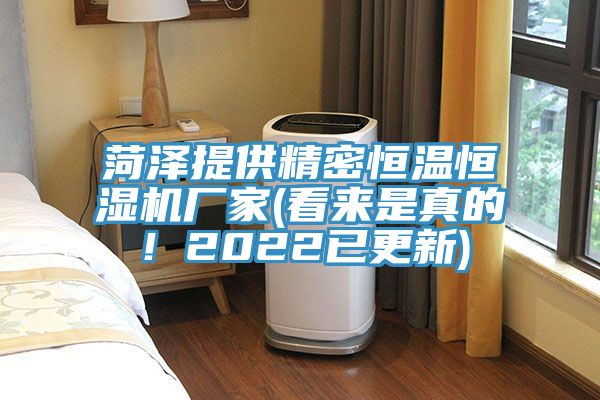 菏澤提供精密恒溫恒濕機廠家(看來是真的！2022已更新)