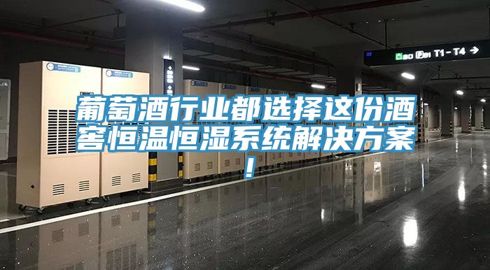 葡萄酒行業都選擇這份酒窖恒溫恒濕系統解決方案！