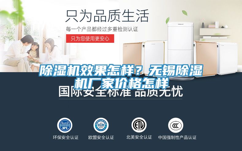 除濕機效果怎樣？無錫除濕機廠家價格怎樣