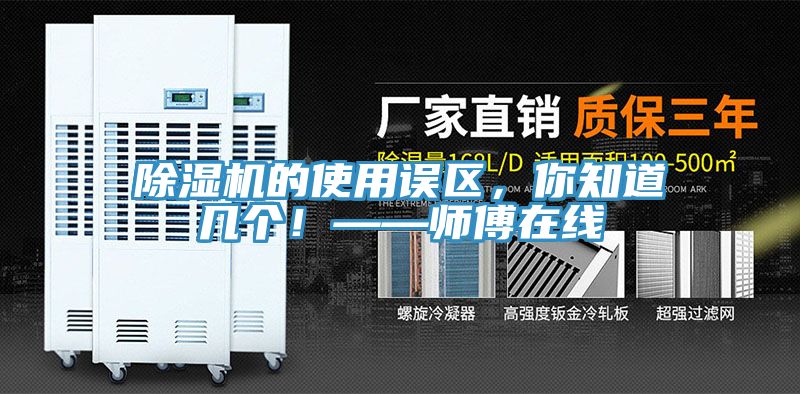 除濕機的使用誤區(qū)，你知道幾個！——師傅在線