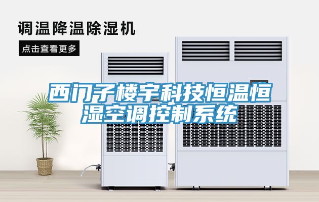西門子樓宇科技恒溫恒濕空調控制系統(tǒng)