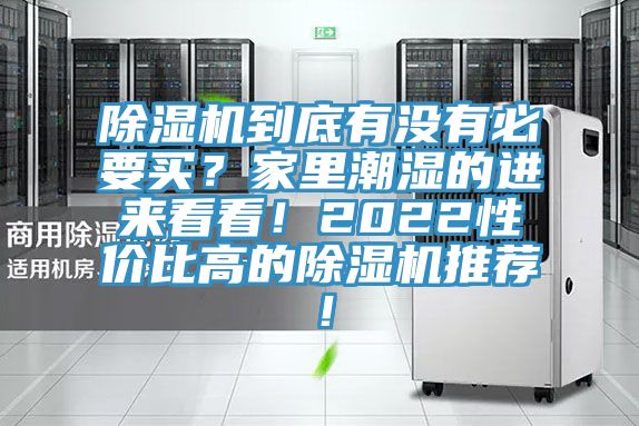 除濕機(jī)到底有沒有必要買？家里潮濕的進(jìn)來看看！2022性價(jià)比高的除濕機(jī)推薦！