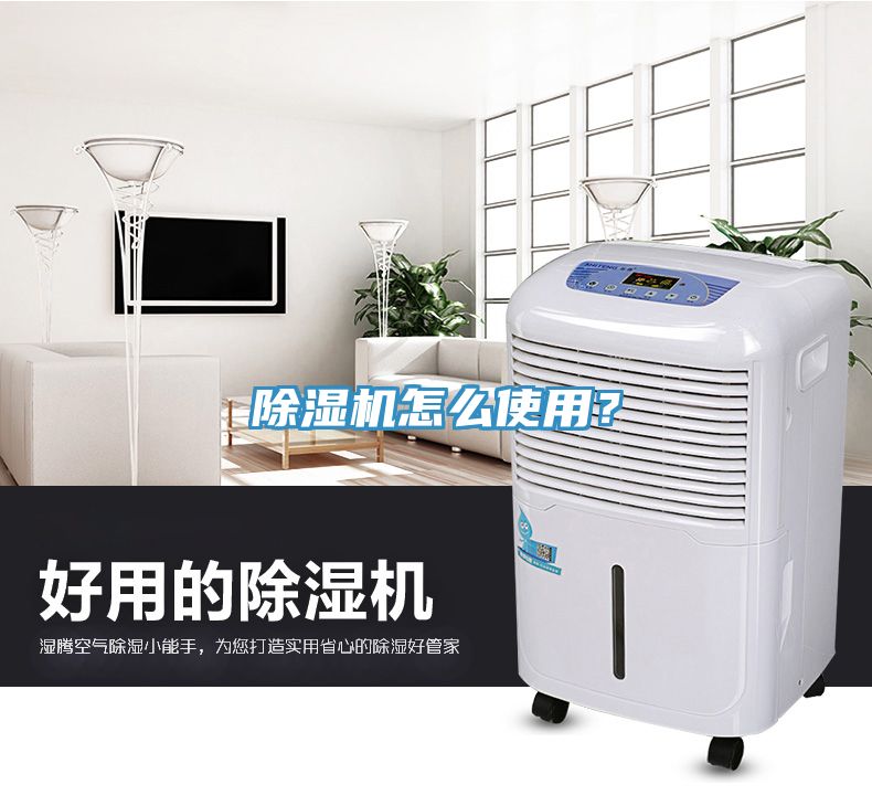 除濕機怎么使用？