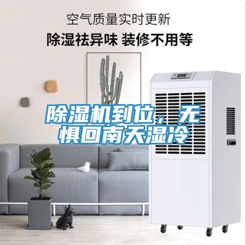 除濕機(jī)到位，無懼回南天濕冷