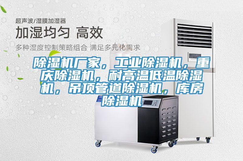 除濕機廠家，工業除濕機，重慶除濕機，耐高溫低溫除濕機，吊頂管道除濕機，庫房除濕機