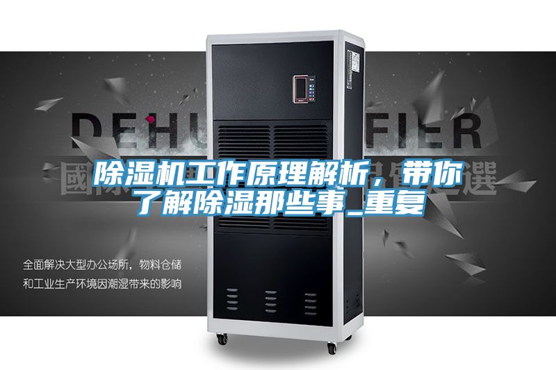 除濕機工作原理解析，帶你了解除濕那些事_重復