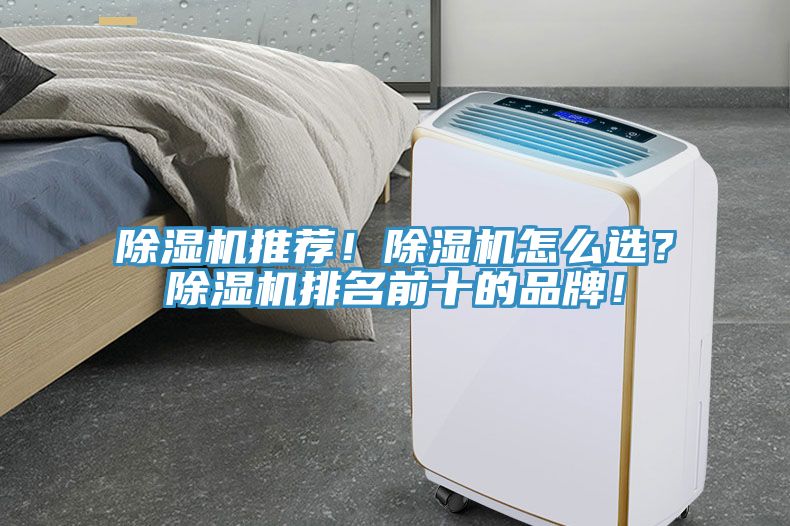 除濕機推薦！除濕機怎么選？除濕機排名前十的品牌！