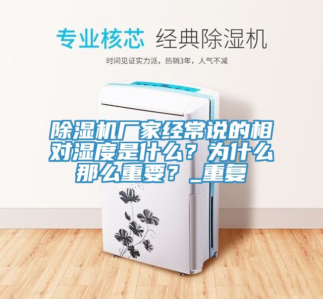 除濕機廠家經常說的相對濕度是什么？為什么那么重要？_重復