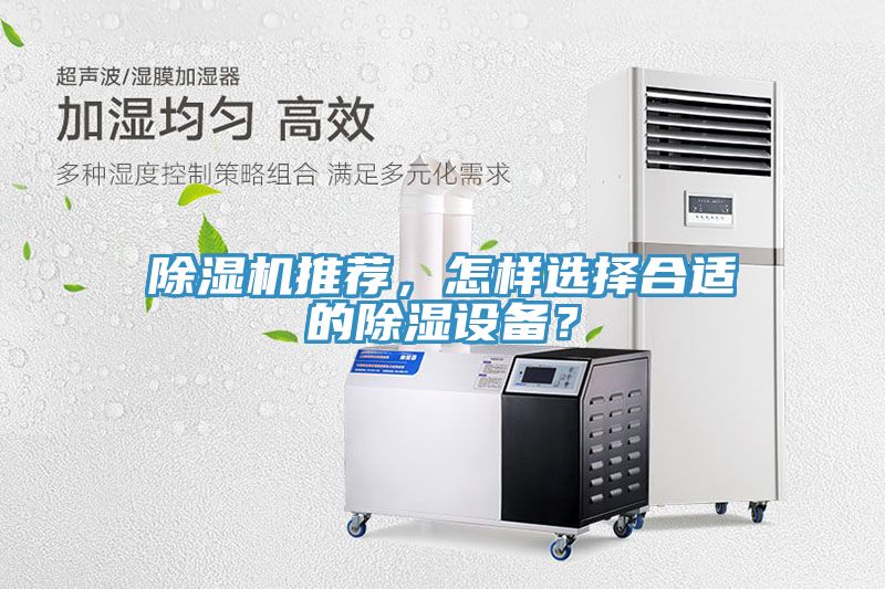 除濕機(jī)推薦，怎樣選擇合適的除濕設(shè)備？