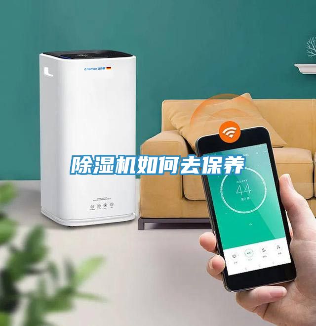 除濕機如何去保養