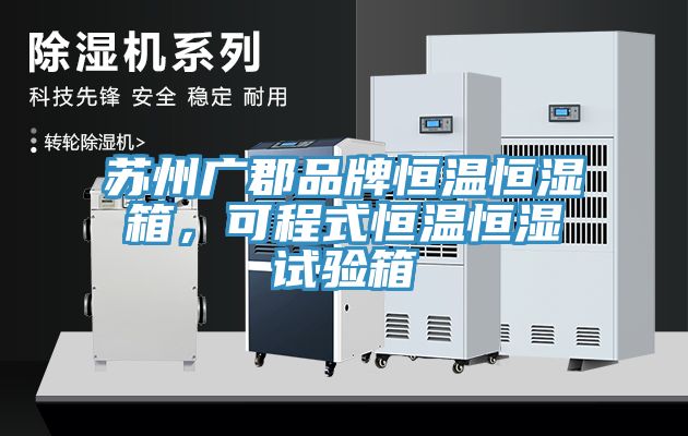 蘇州廣郡品牌恒溫恒濕箱，可程式恒溫恒濕試驗(yàn)箱