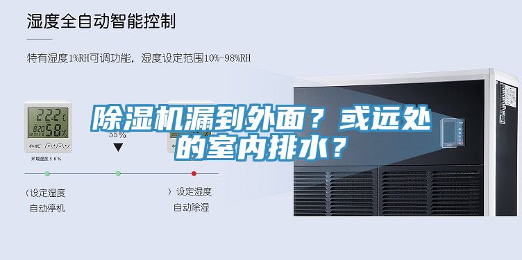 除濕機漏到外面？或遠處的室內排水？
