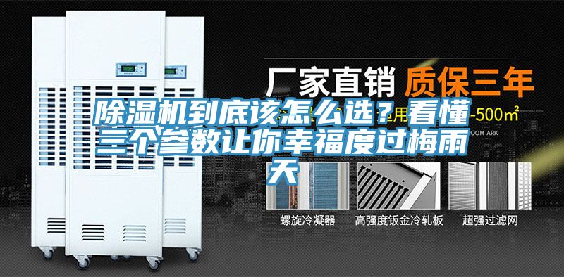 除濕機(jī)到底該怎么選？看懂三個(gè)參數(shù)讓你幸福度過梅雨天