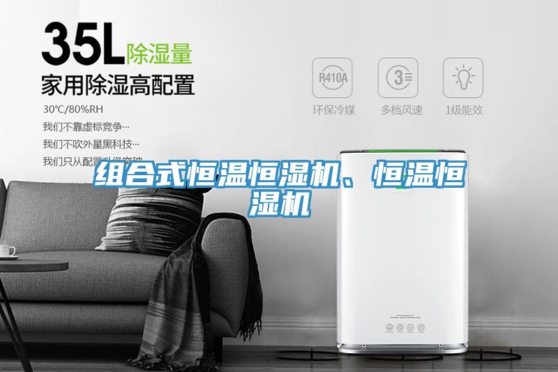 組合式恒溫恒濕機、恒溫恒濕機