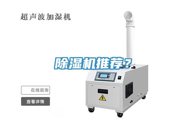 除濕機(jī)推薦？