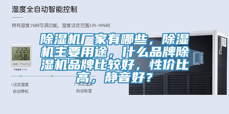 除濕機廠家有哪些，除濕機主要用途，什么品牌除濕機品牌比較好，性價比高，靜音好？