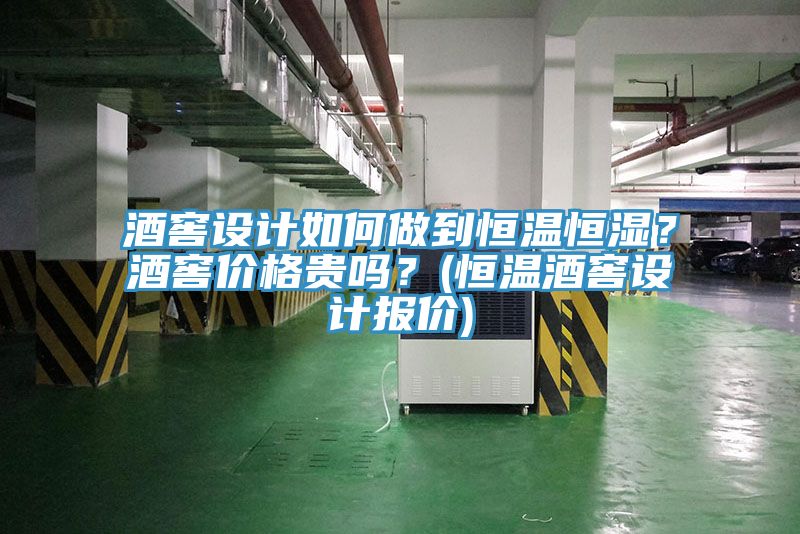 酒窖設計如何做到恒溫恒濕？酒窖價格貴嗎？(恒溫酒窖設計報價)
