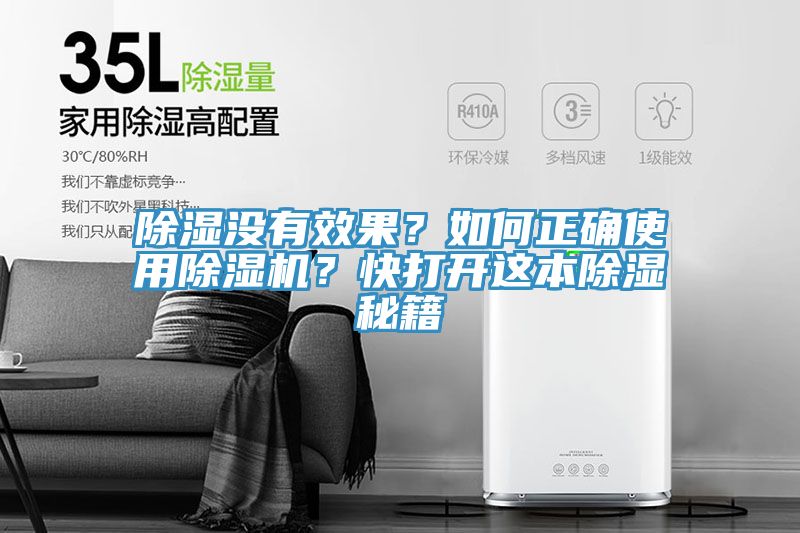 除濕沒(méi)有效果？如何正確使用除濕機(jī)？快打開(kāi)這本除濕秘籍