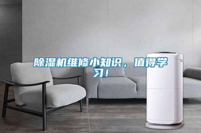 除濕機維修小知識，值得學習！