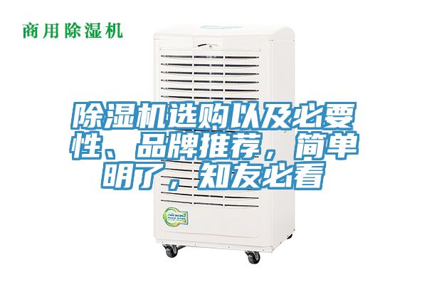 除濕機選購以及必要性、品牌推薦，簡單明了，知友必看