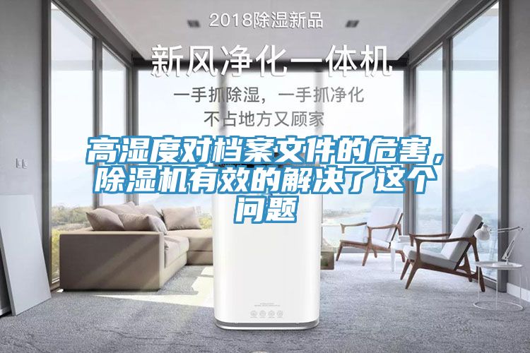 高濕度對檔案文件的危害，除濕機有效的解決了這個問題