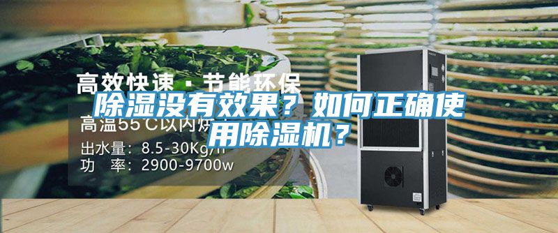 除濕沒(méi)有效果？如何正確使用除濕機(jī)？