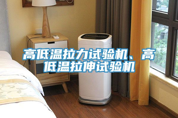 高低溫拉力試驗機、高低溫拉伸試驗機