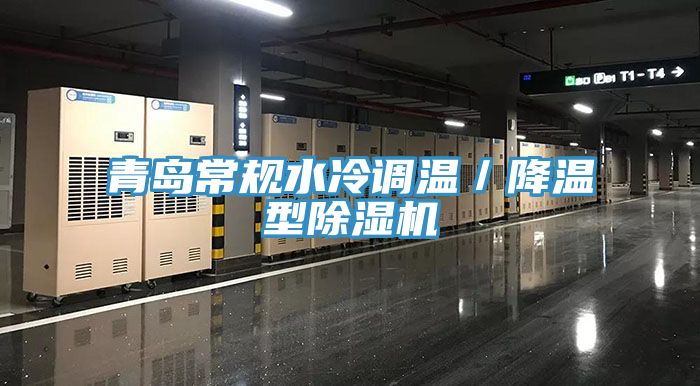 青島常規(guī)水冷調溫／降溫型除濕機