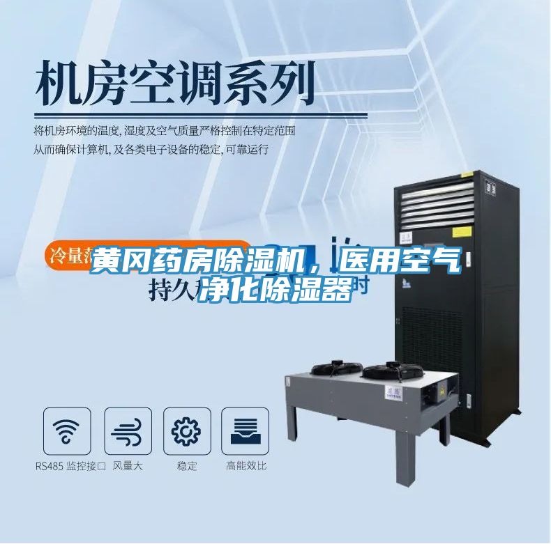 黃岡藥房除濕機，醫用空氣凈化除濕器