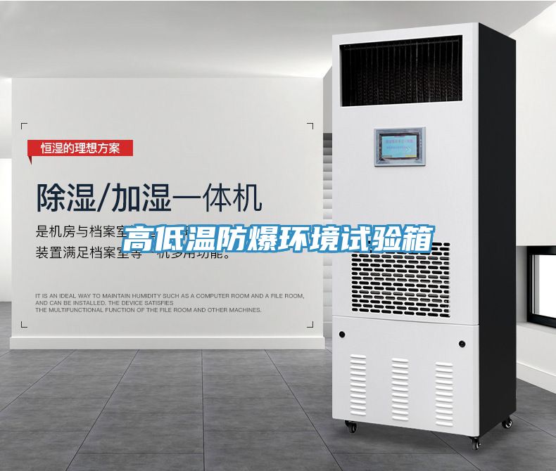 高低溫防爆環境試驗箱