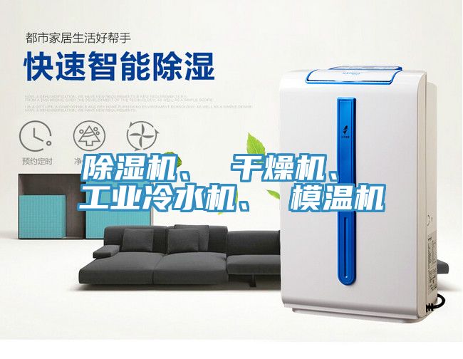 除濕機、 干燥機、 工業(yè)冷水機、 模溫機