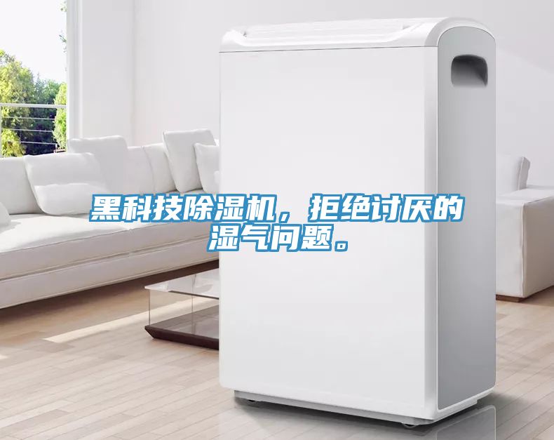 黑科技除濕機，拒絕討厭的濕氣問題。