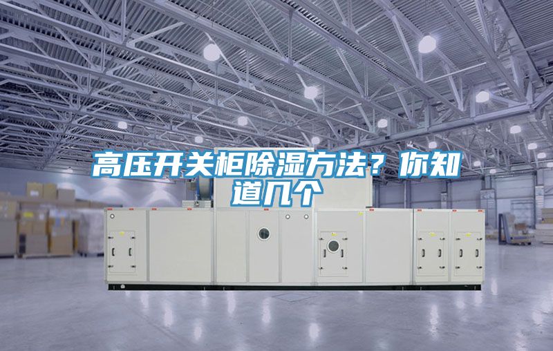 高壓開關柜除濕方法？你知道幾個