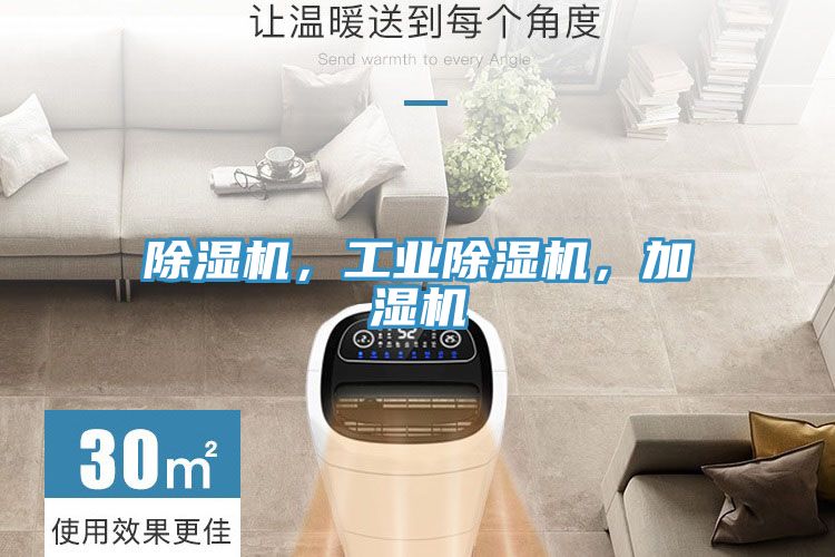 除濕機(jī)，工業(yè)除濕機(jī)，加濕機(jī)