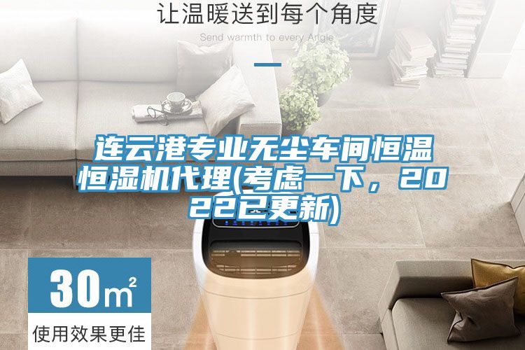 連云港專(zhuān)業(yè)無(wú)塵車(chē)間恒溫恒濕機(jī)代理(考慮一下，2022已更新)