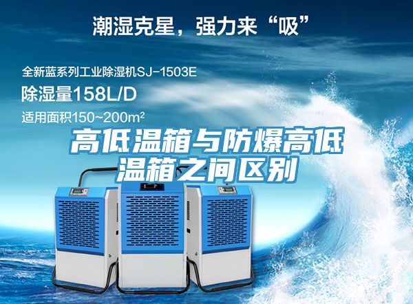 高低溫箱與防爆高低溫箱之間區別