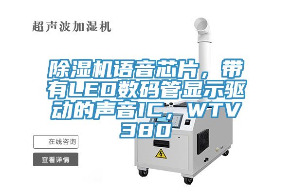 除濕機語音芯片，帶有LED數(shù)碼管顯示驅(qū)動的聲音IC，WTV380
