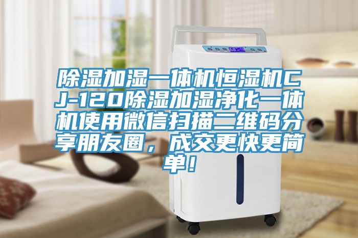 除濕加濕一體機恒濕機CJ-120除濕加濕凈化一體機使用微信掃描二維碼分享朋友圈，成交更快更簡單！