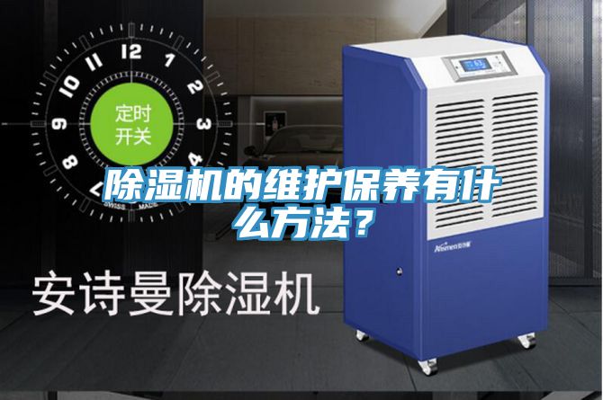 除濕機的維護保養有什么方法？