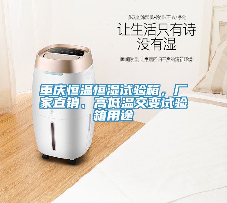 重慶恒溫恒濕試驗箱，廠家直銷、高低溫交變試驗箱用途