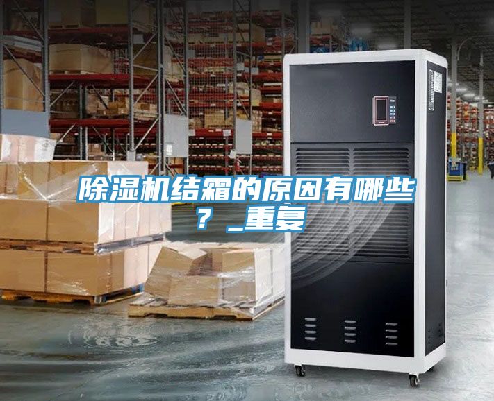 除濕機結霜的原因有哪些？_重復