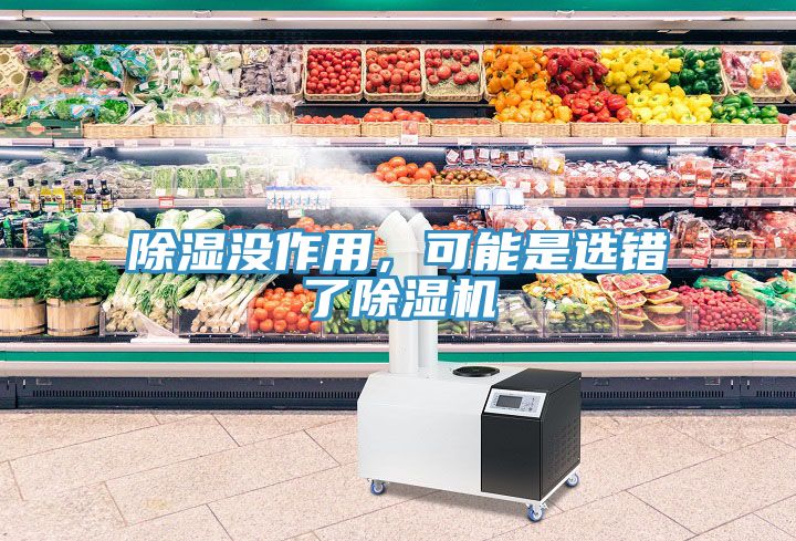 除濕沒(méi)作用，可能是選錯(cuò)了除濕機(jī)