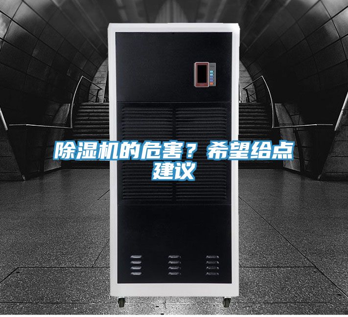除濕機的危害？希望給點建議