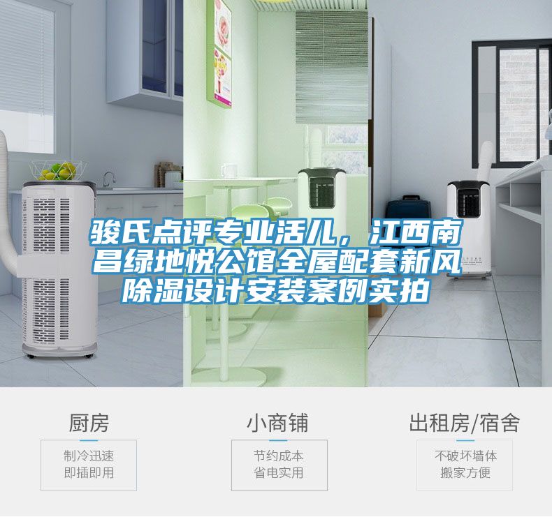 駿氏點評專業活兒，江西南昌綠地悅公館全屋配套新風除濕設計安裝案例實拍
