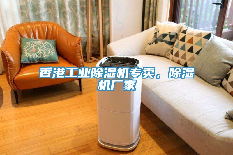 香港工業除濕機專賣，除濕機廠家