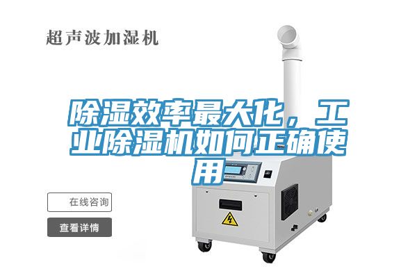 除濕效率最大化，工業(yè)除濕機(jī)如何正確使用